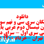 دانلود رایگان سری سی و نهم نمونه سوال عربی دهم انسانی به همراه pdf