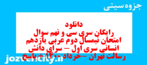 دانلود رایگان سری سی و نهم نمونه سوال عربی دهم انسانی به همراه pdf