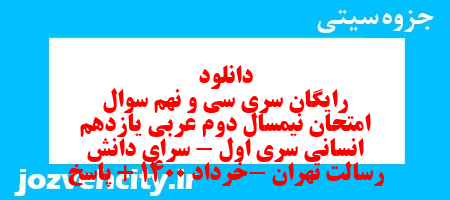 دانلود رایگان سری سی و نهم نمونه سوال عربی دهم انسانی به همراه pdf
