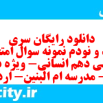 دانلود رایگان سری سیصد و نودم نمونه سوال عربی دهم انسانی به همراه pdf