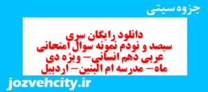 دانلود رایگان سری سیصد و نودم نمونه سوال عربی دهم انسانی به همراه pdf