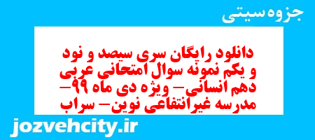 دانلود رایگان سری سیصد و نود و یکم نمونه سوال عربی دهم انسانی به همراه pdf دانلود رایگان سری سیصد و نود و یکم نمونه سوال عربی دهم انسانی به همراه pdf