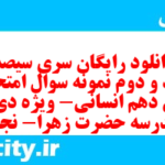 دانلود رایگان سری سیصد و نود و دوم نمونه سوال عربی دهم انسانی به همراه pdf