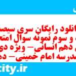 دانلود رایگان سری سیصد و نود و سوم نمونه سوال عربی دهم انسانی به همراه pdf دانلود رایگان سری سیصد و نود و سوم نمونه سوال عربی دهم انسانی به همراه pdf