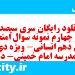 دانلود رایگان سری سیصد و نود و چهارم نمونه سوال عربی دهم انسانی به همراه pdf