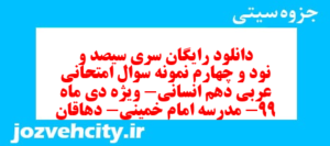 دانلود رایگان سری سیصد و نود و چهارم نمونه سوال عربی دهم انسانی به همراه pdf