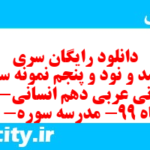 دانلود رایگان سری سیصد و نود و پنجم نمونه سوال عربی دهم انسانی به همراه pdf دانلود رایگان سری سیصد و نود و پنجم نمونه سوال عربی دهم انسانی به همراه pdf