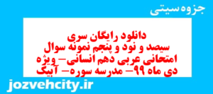 دانلود رایگان سری سیصد و نود و پنجم نمونه سوال عربی دهم انسانی به همراه pdf