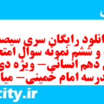 دانلود رایگان سری سیصد و نود و ششم نمونه سوال عربی دهم انسانی به همراه pdf