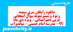 دانلود رایگان سری سیصد و نود و ششم نمونه سوال عربی دهم انسانی به همراه pdf