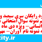 دانلود رایگان سری سیصد و نود و هفتم نمونه سوال عربی دهم انسانی به همراه pdf