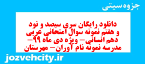 دانلود رایگان سری سیصد و نود و هفتم نمونه سوال عربی دهم انسانی به همراه pdf