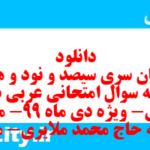 دانلود رایگان سری سیصد و نود و هشتم نمونه سوال عربی دهم انسانی به همراه pdf