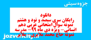 دانلود رایگان سری سیصد و نود و هشتم نمونه سوال عربی دهم انسانی به همراه pdf