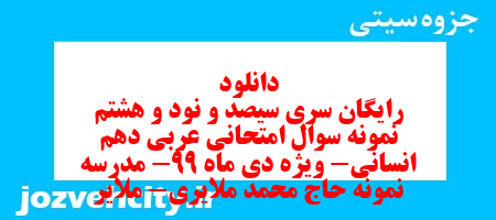 دانلود رایگان سری سیصد و نود و هشتم نمونه سوال عربی دهم انسانی به همراه pdf