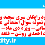 دانلود رایگان سری سیصد و نود و نهم نمونه سوال عربی دهم انسانی به همراه pdf