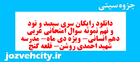 دانلود رایگان سری سیصد و نود و نهم نمونه سوال عربی دهم انسانی به همراه pdf دانلود رایگان سری سیصد و نود و نهم نمونه سوال عربی دهم انسانی به همراه pdf