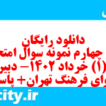 دانلود رایگان سری چهارم نمونه سوال عربی دهم انسانی به همراه pdf