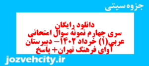 دانلود رایگان سری چهارم نمونه سوال عربی دهم انسانی به همراه pdf