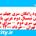 دانلود رایگان سری چهلم نمونه سوال عربی دهم انسانی به همراه pdf