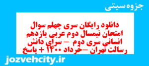 دانلود رایگان سری چهلم نمونه سوال عربی دهم انسانی به همراه pdf