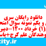 دانلود رایگان سری چهل و یکم نمونه سوال عربی دهم انسانی به همراه pdf