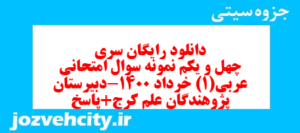 دانلود رایگان سری چهل و یکم نمونه سوال عربی دهم انسانی به همراه pdf