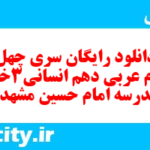 دانلود رایگان سری چهل و دوم نمونه سوال عربی دهم انسانی به همراه pdf