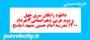 دانلود رایگان سری چهل و دوم نمونه سوال عربی دهم انسانی به همراه pdf