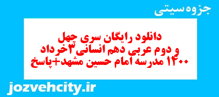 دانلود رایگان سری چهل و دوم نمونه سوال عربی دهم انسانی به همراه pdf