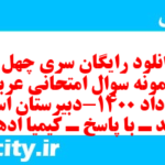 دانلود رایگان سری چهل و سوم نمونه سوال عربی دهم انسانی به همراه pdf