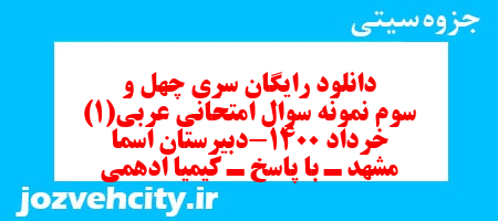 دانلود رایگان سری چهل و سوم نمونه سوال عربی دهم انسانی به همراه pdf