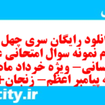 دانلود رایگان سری چهل و چهارم نمونه سوال عربی دهم انسانی به همراه pdf