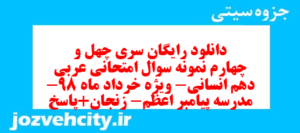 دانلود رایگان سری چهل و چهارم نمونه سوال عربی دهم انسانی به همراه pdf