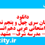 دانلود رایگان سری چهل و پنجم نمونه سوال عربی دهم انسانی به همراه pdf