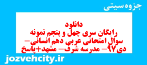 دانلود رایگان سری چهل و پنجم نمونه سوال عربی دهم انسانی به همراه pdf