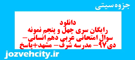 دانلود رایگان سری چهل و پنجم نمونه سوال عربی دهم انسانی به همراه pdf