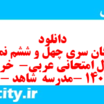 دانلود رایگان سری چهل و ششم نمونه سوال عربی دهم انسانی به همراه pdf