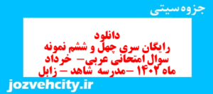 دانلود رایگان سری چهل و ششم نمونه سوال عربی دهم انسانی به همراه pdf