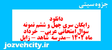 دانلود رایگان سری چهل و ششم نمونه سوال عربی دهم انسانی به همراه pdf
