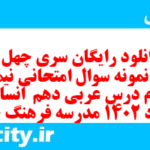 دانلود رایگان سری چهل و هفتم نمونه سوال عربی دهم انسانی به همراه pdf
