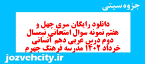 دانلود رایگان سری چهل و هفتم نمونه سوال عربی دهم انسانی به همراه pdf