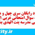 دانلود رایگان سری چهل و هشتم نمونه سوال عربی دهم انسانی به همراه pdf