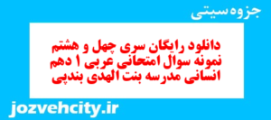 دانلود رایگان سری چهل و هشتم نمونه سوال عربی دهم انسانی به همراه pdf