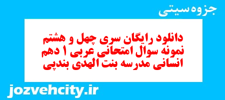 دانلود رایگان سری چهل و هشتم نمونه سوال عربی دهم انسانی به همراه pdf