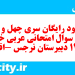 دانلود رایگان سری چهل و نهم نمونه سوال عربی دهم انسانی به همراه pdf