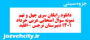 دانلود رایگان سری چهل و نهم نمونه سوال عربی دهم انسانی به همراه pdf