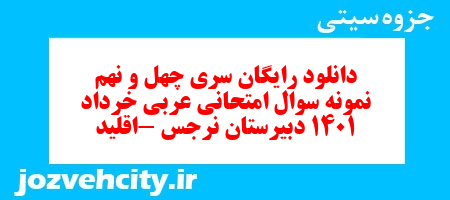 دانلود رایگان سری چهل و نهم نمونه سوال عربی دهم انسانی به همراه pdf