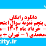دانلود رایگان سری پنجم نمونه سوال عربی دهم انسانی به همراه pdf