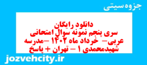 دانلود رایگان سری پنجم نمونه سوال عربی دهم انسانی به همراه pdf